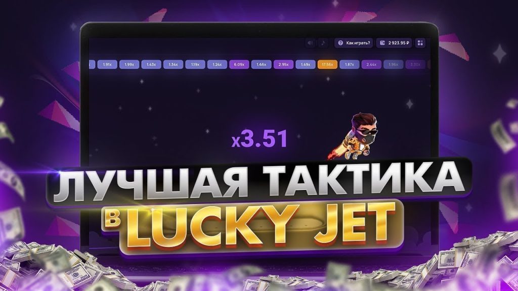 тактика lucky jet